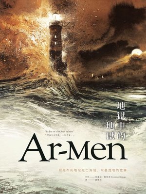 cover image of Ar-men地獄中的地獄